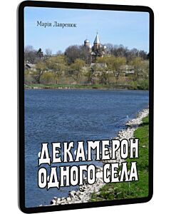Фото - E-book: Декамерон одного села