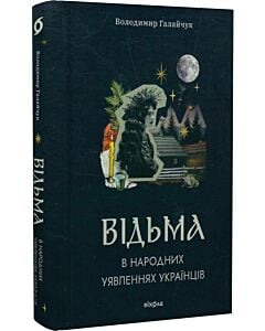 Фото - Відьма в народних yявленнях українців