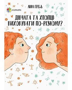 Фото - Перший тренінг. Дівчата та хлопці. Виховувати по-різному?