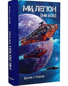 Фото - Ми легіон (Ми Боб). Книга 1 (Всесвіт Боба)