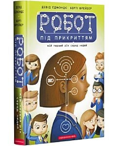 Фото - Робот під прикриттям
