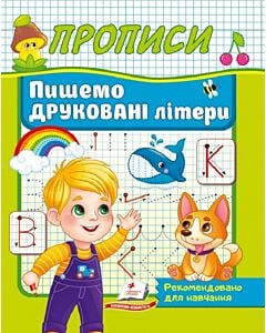 Фото - Пишемо друковані літери (Корисні прописи)
