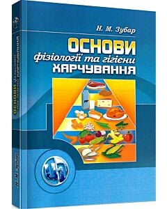 Фото - Основи фізіології та гігієни харчування
