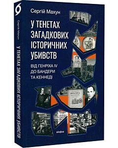 Фото - У тенетах загадкових історичних убивств. Від Генріха IV до Бандери та Кеннеді