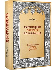 Фото - Батьківщина святого Володимира. Волинська земля у подіях Х століття