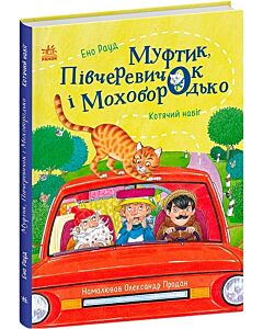 Фото - Муфтик, Півчеревичок і Мохобородько. Книга 1. Котячий набіг