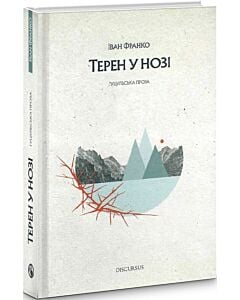 Фото - Терен у нозі. Гуцульська проза