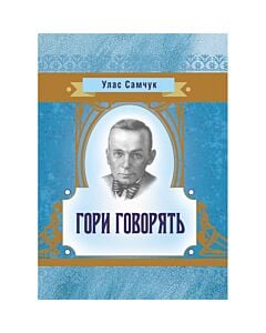 Фото - Гори говорять (Класика української літератури)