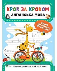 Фото - Крок за кроком. Англійська мова