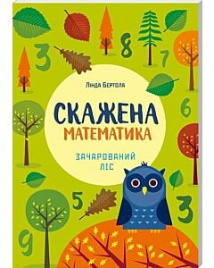Фото - Скажена математика: зачарований ліс