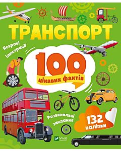 Фото - 100 цікавих фактів. Транспорт