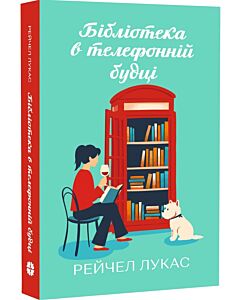 Фото - Бібліотека в телефонній будці. Книга 1 (Маленький Модлі)