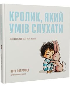 Фото - Кролик, який умів слухати