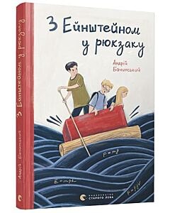 Фото - З Ейнштейном у рюкзаку