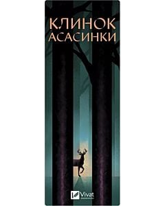 Фото - Закладинка двостороння до книги «Клинок асасинки. Книга 0.1-0.5» Сари Дж. Маас