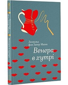 Фото - Венера в хутрі (Золота полиця)