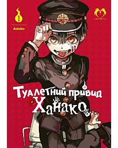 Фото - Туалетний привид Ханако. Том 1