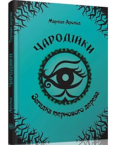 Фото - Чародійки. Том 3. Загадка тернового дерева