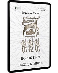 Фото - E-book: Норне-Ґест. Книга 3. Похід кімврів. Книга 4 (Довга подорож)