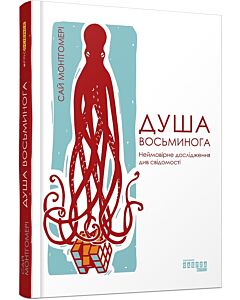 Фото - Душа восьминога. Неймовірне дослідження див свідомості