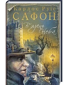Фото - В'язень Неба. Книга 3 (Цвинтар забутих книжок)