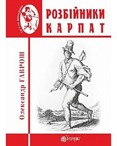Фото - Розбійники Карпат