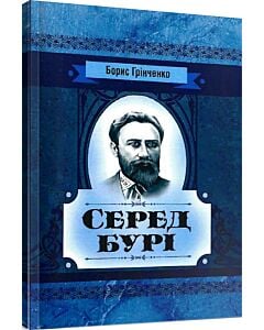 Фото - Серед бурі. Драма (Класика української літератури)