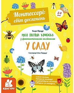 Фото - Монтессорі: світ досягнень. Моя перша книга з фантастичними наліпками. У саду