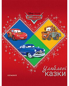 Фото - Тачки. Улюблені казки