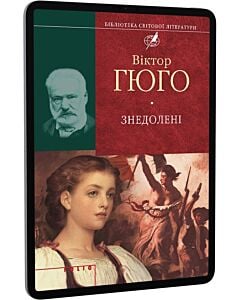 Фото - E-book: Знедолені (Бібліотека світової літератури)