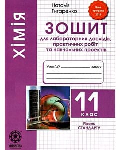 Фото - Хімія. 11 клас. Зошит для лабораторних дослідів, практичних робіт та навчальних проектів