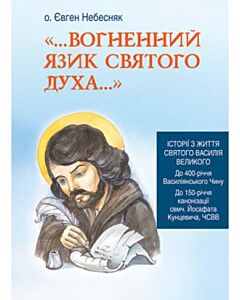 Фото - Вогненний язик Святого Духа... Історії з життя святого Василія Великого