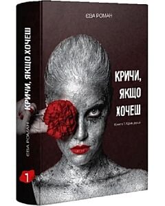 Фото - Кричи, якщо хочеш. Книга 1. Крик душі