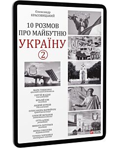Фото - E-book: 10 розмов про майбутню Україну. Книга 2