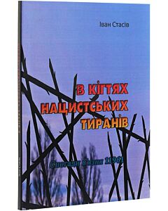 Фото - В кігтях нацистських тиранів. Спогади в'язня 11961