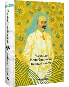 Фото - Михайло Коцюбинський. Вибрані твори (Іскри)