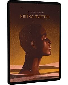 Фото - E-book: Квітка пустелі. Незвичайна мандрівка кочівниці