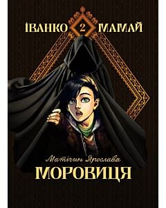 Фото - Іванко Мамай. Книга 2. Моровиця