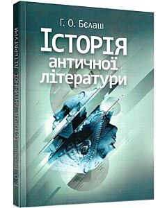 Фото - Історія античної літератури