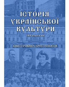 Фото - Історія української культури (ХХ століття): ілюстрована хрестоматія. Частина ІІ