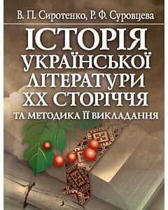 Фото - Історія української літератури ХХ сторіччя та методика її викладання