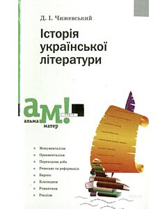 Фото - Історія української літератури