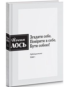 Фото - Згадати себе. Повірити в себе. Бути собою. Том 1
