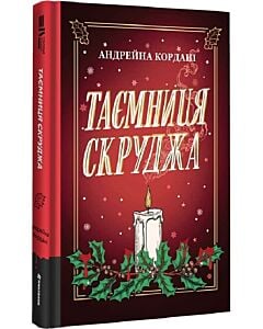 Фото - Таємниця Скруджа