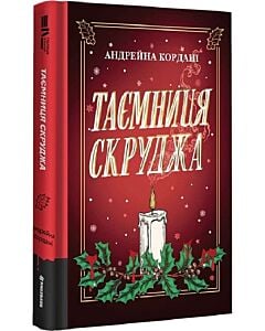 Фото - Таємниця Скруджа