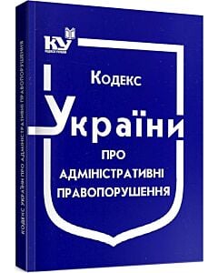 Фото - Кодекс України про адміністративні правопорушення (Кодекси України)