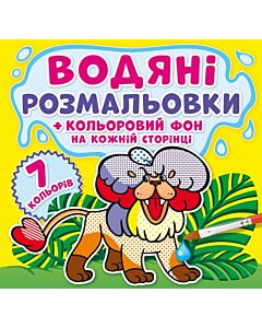 Фото - Водяні розмальовки + кольоровий фон на кожній сторінці. Зоопарк