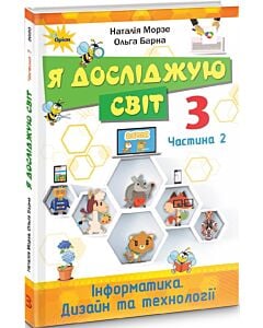Фото - Я досліджую світ. 3 клас. Частина 2. Підручник Н. Морзе