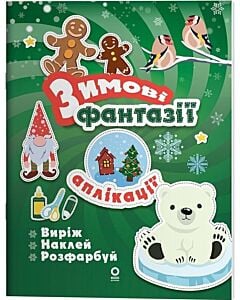Фото - Activity book. Аплікації. Зимові фантазії