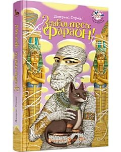 Фото - Знайомтесь: Фараон!